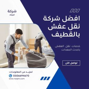 نقل عفش بالقطيف