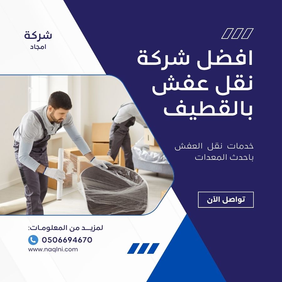 نقل عفش بالقطيف