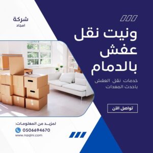 ونيت نقل عفش بالدمام