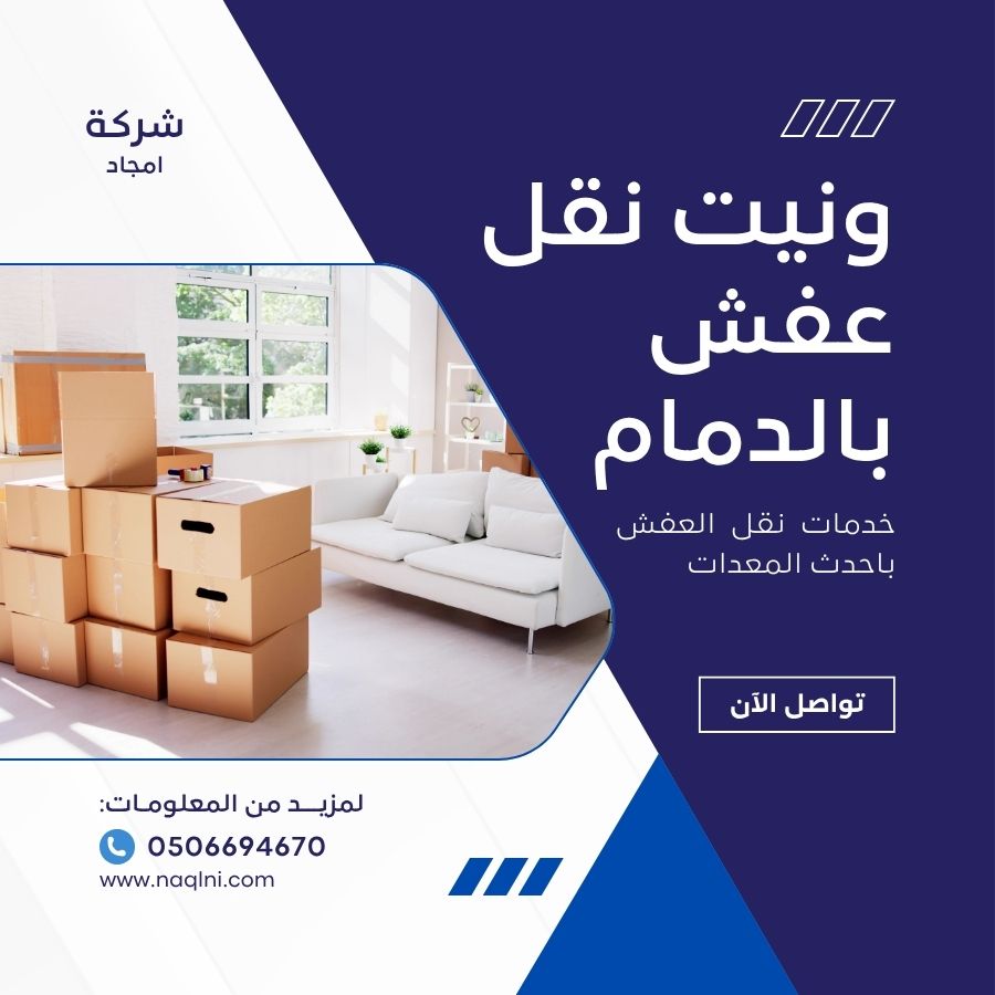 ونيت نقل عفش بالدمام
