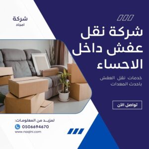 نقل عفش داخلي بالاحساء