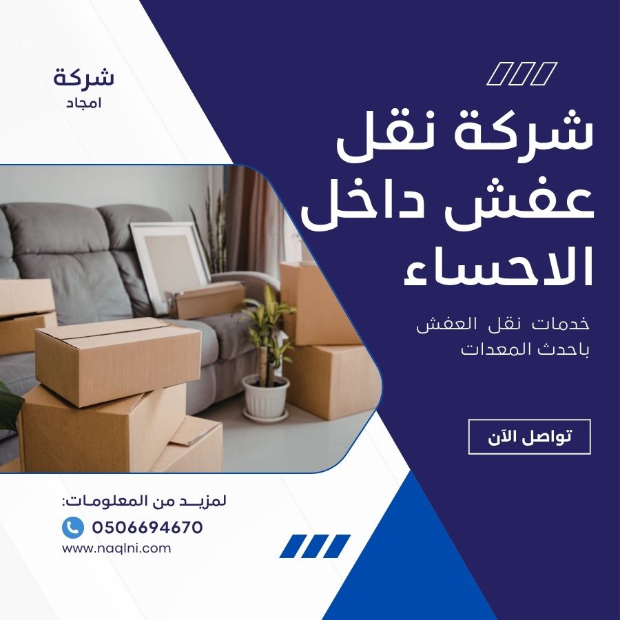 نقل عفش داخلي الاحساء