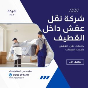 نقل عفش داخلي بالقطيف