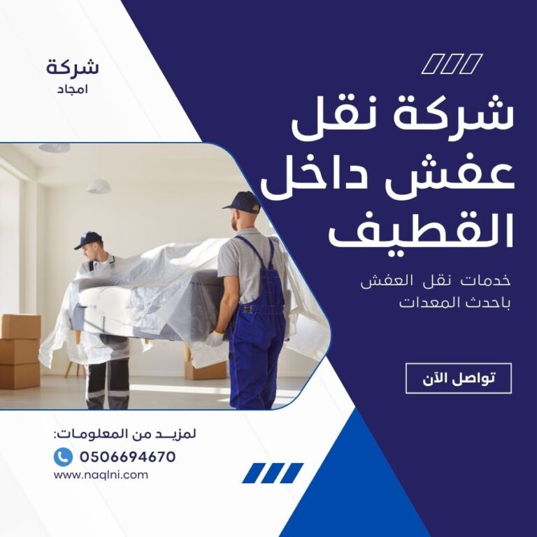 نقل عفش داخلي القطيف
