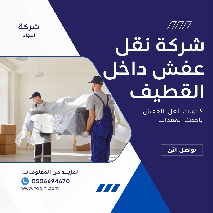 نقل عفش داخلي القطيف