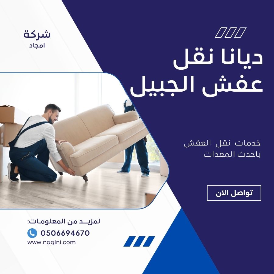 ديانا نقل عفش بالجبيل الصناعية