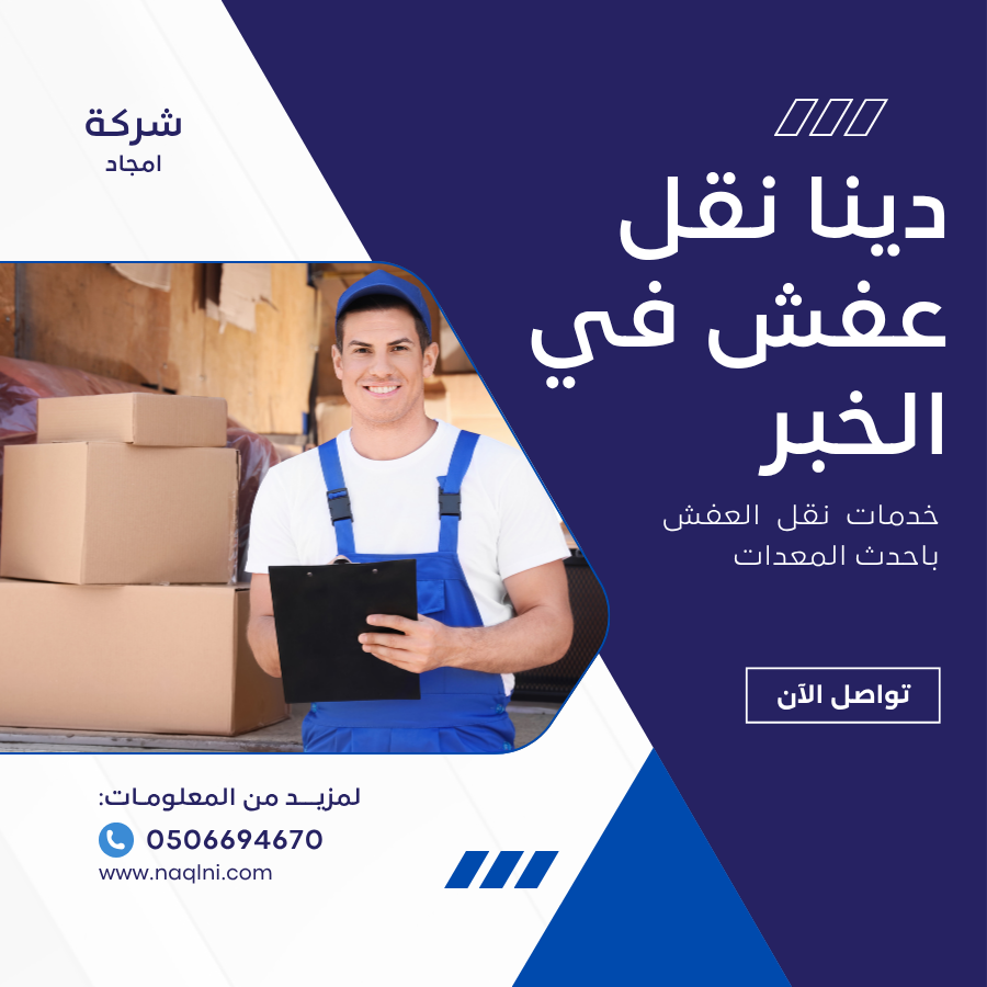 ديانا نقل عفش في الخبر