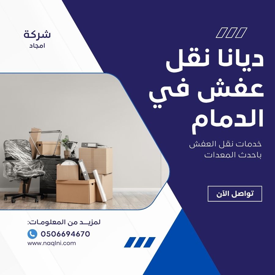 ديانا نقل عفش بالدمام