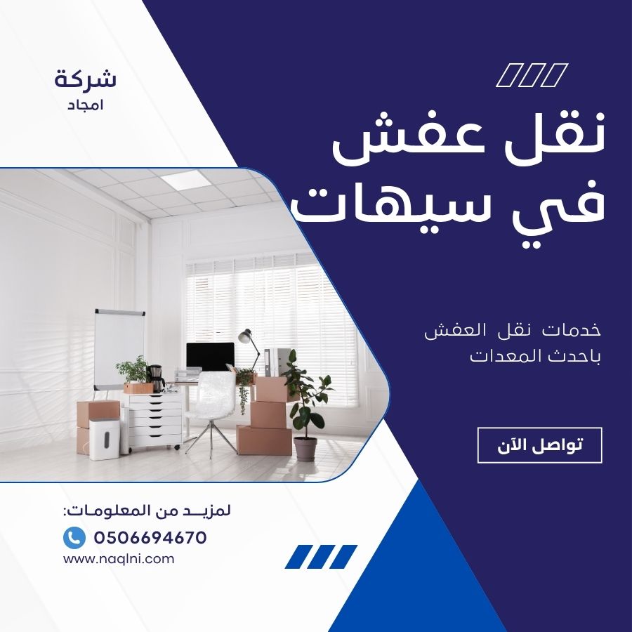 نقل عفش في سيهات