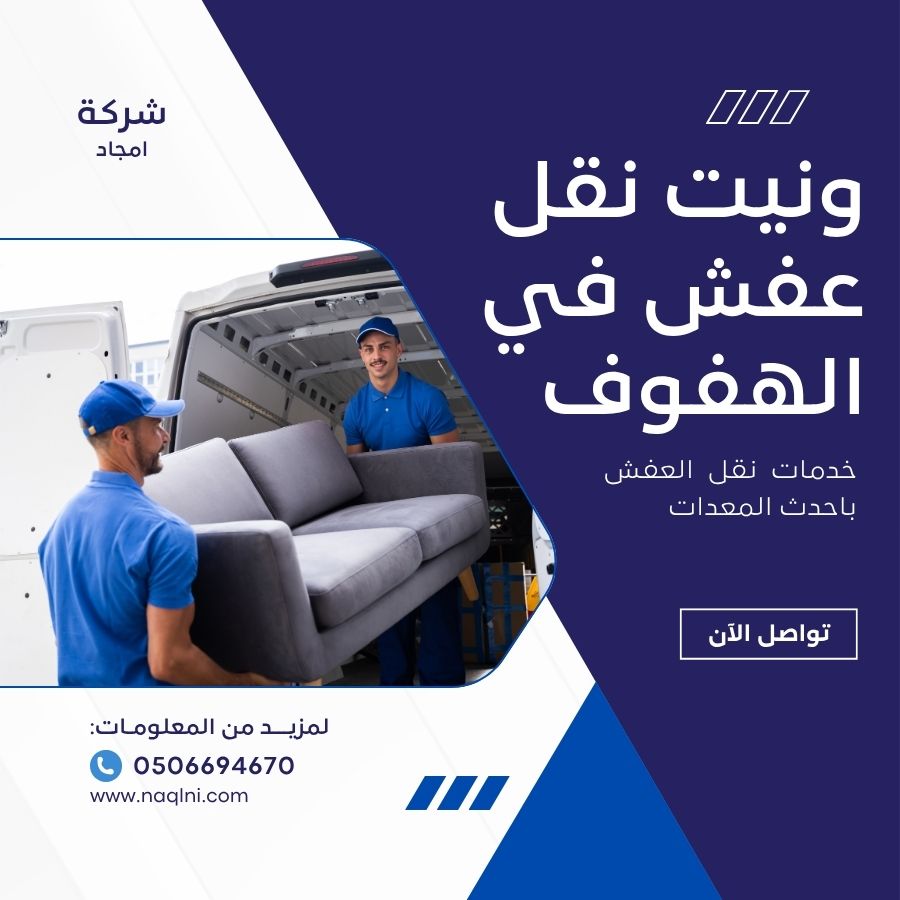 ونيت نقل عفش في الهفوف