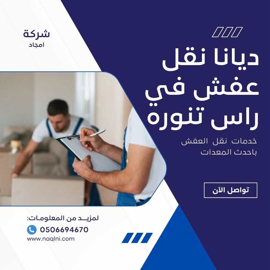 ديانا نقل عفش في راس تنوره