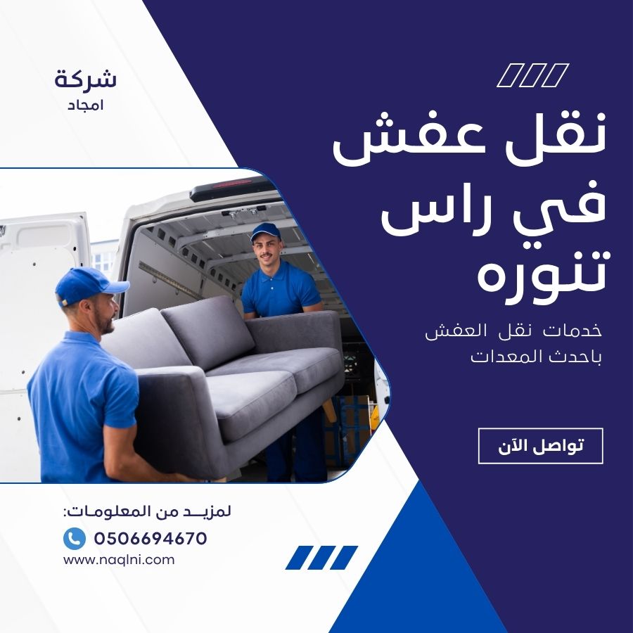 نقل عفش في راس تنوره