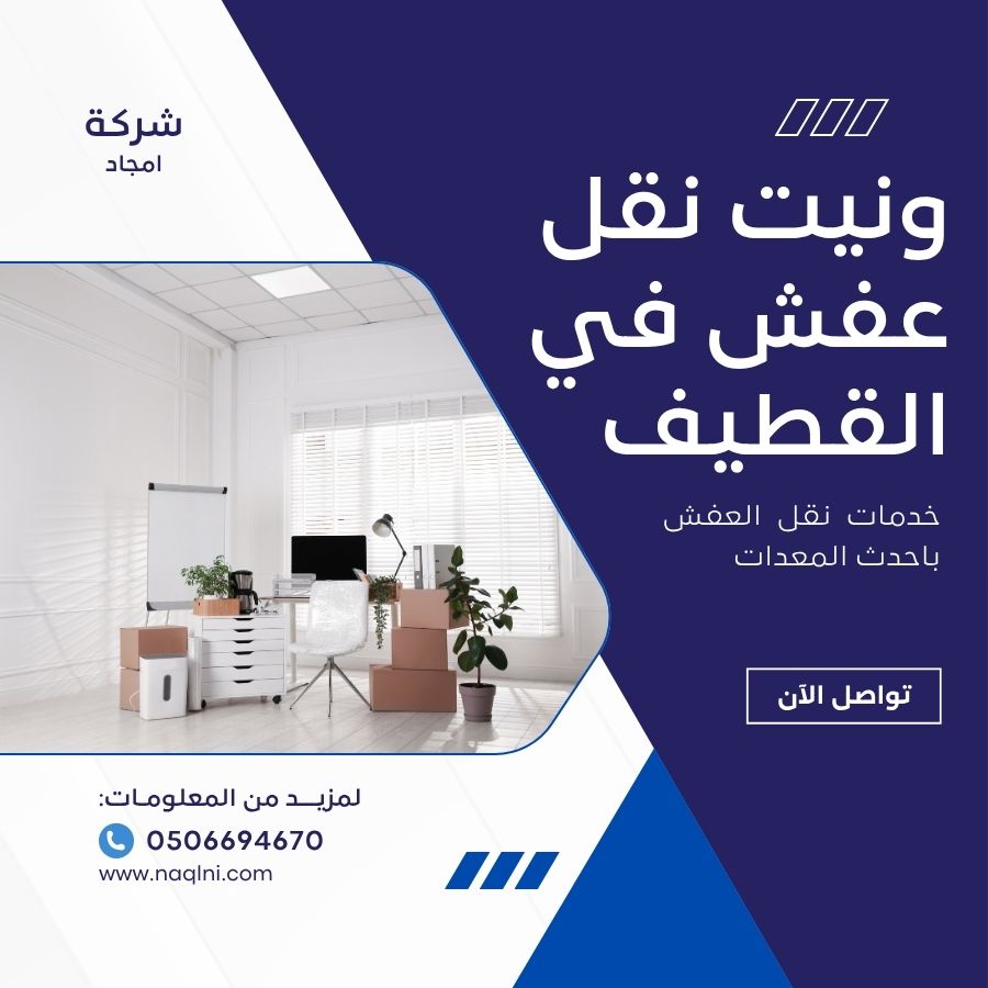 ونيت نقل عفش بالقطيف