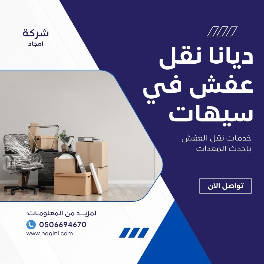 ديانا نقل عفش في سيهات