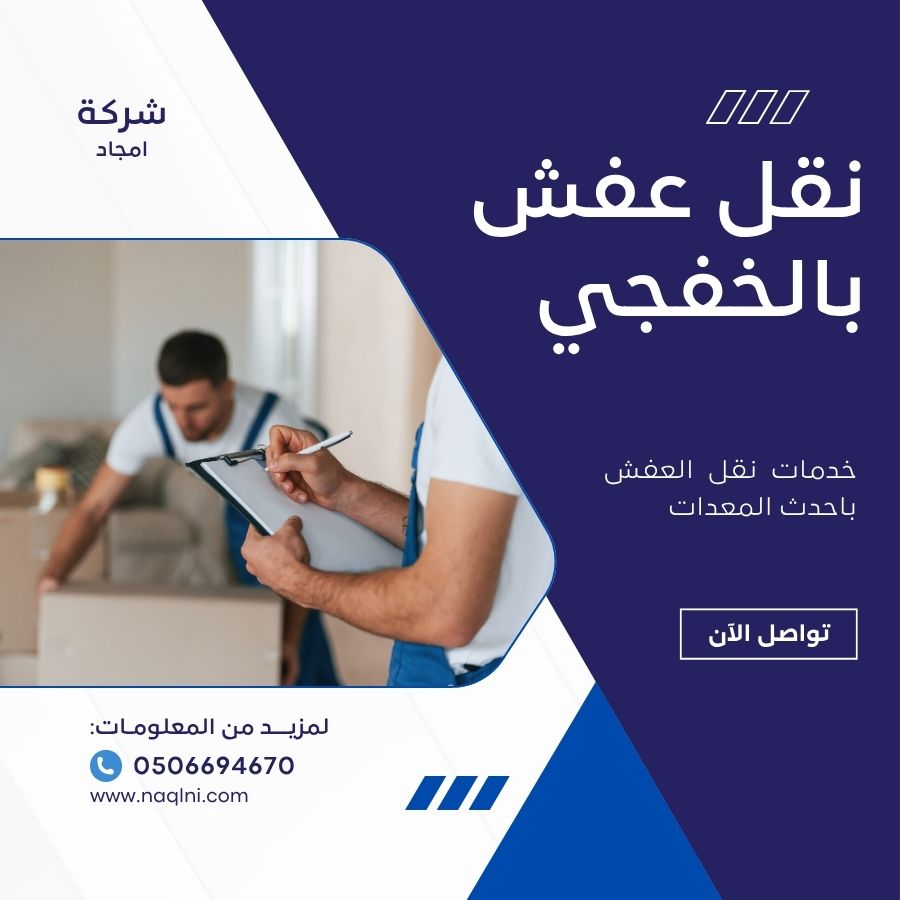 نقل عفش بالخفجي