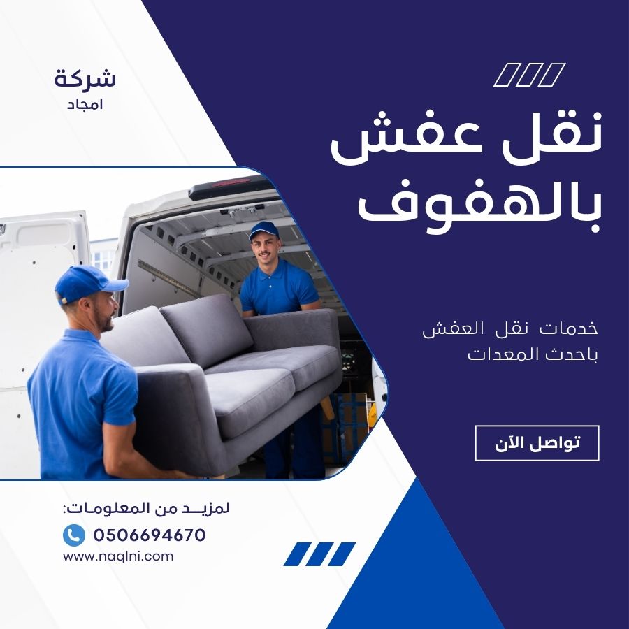 نقل عفش بالهفوف