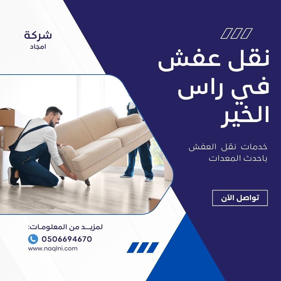نقل عفش في راس الخير