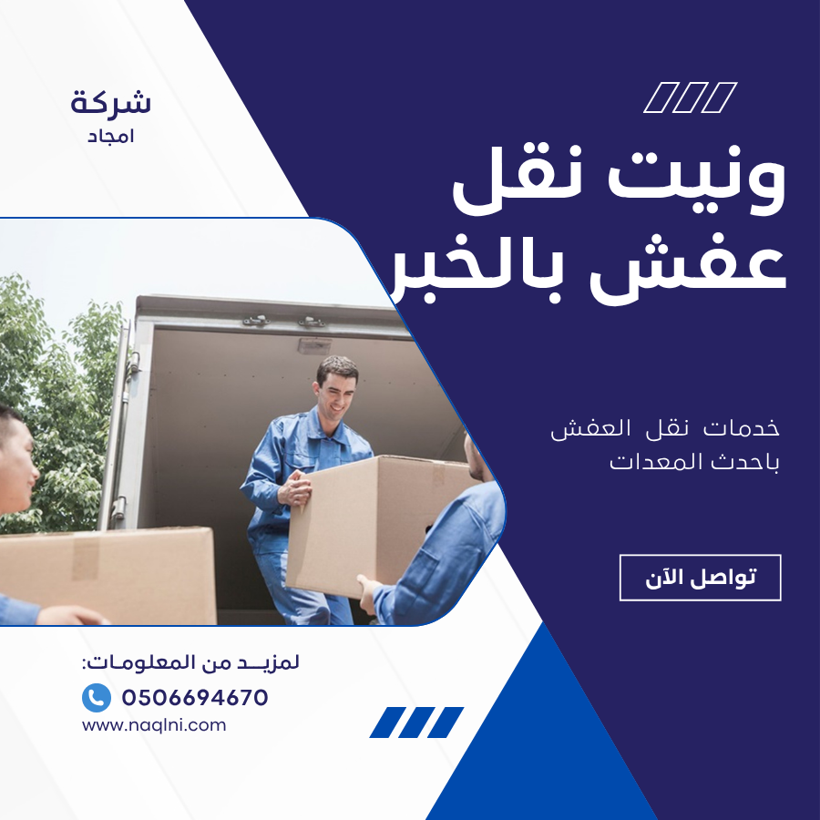 ونيت نقل عفش بالخبر