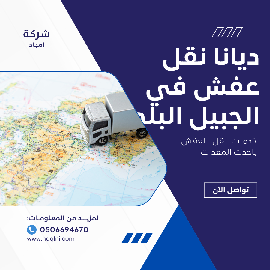 ديانا نقل عفش في الجبيل البلد