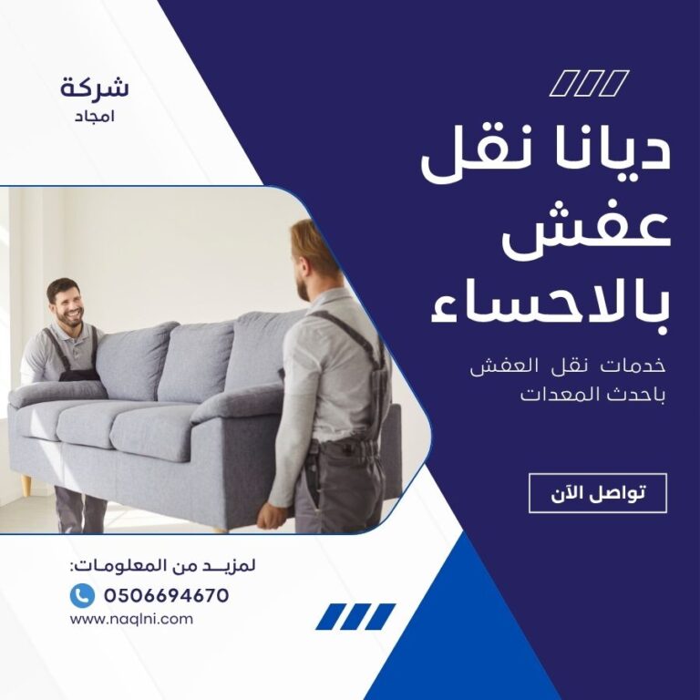 ديانا نقل عفش بالاحساء