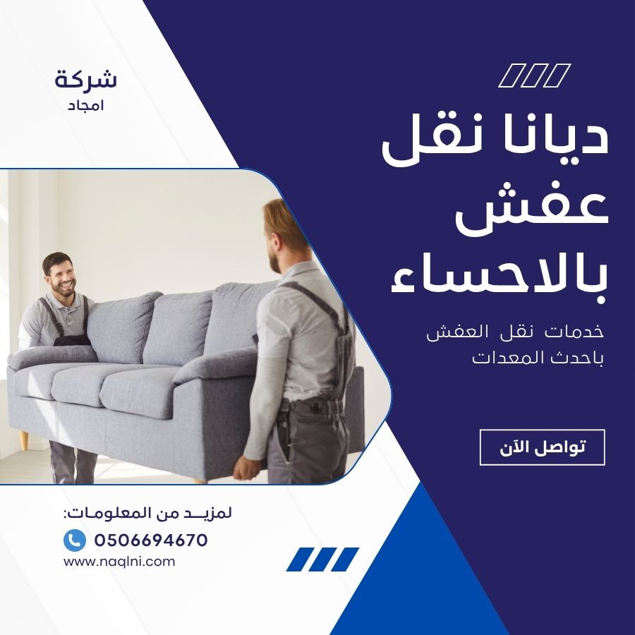 ديانا نقل عفش بالاحساء
