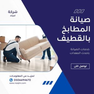 صيانة المطابخ بالقطيف