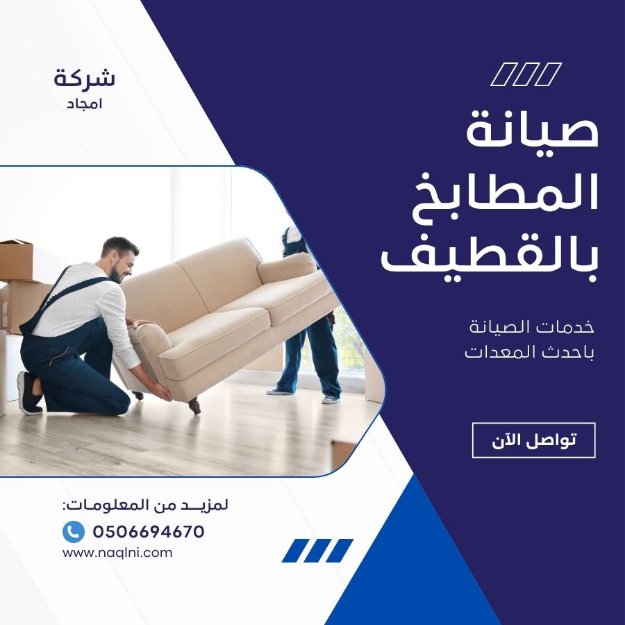 صيانة المطابخ بالقطيف