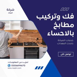 فك وتركيب مطابخ بالاحساء