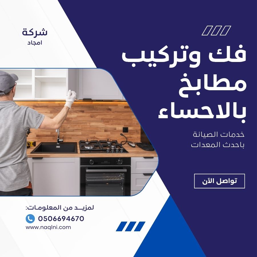 فك وتركيب مطابخ بالاحساء