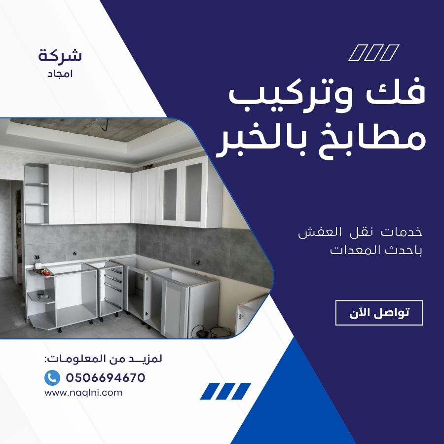 فك وتركيب مطابخ بالخبر