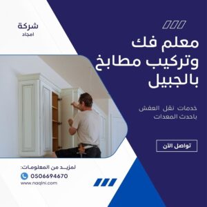 معلم فك وتركيب مطابخ بالجبيل