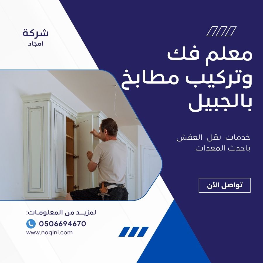 معلم فك وتركيب مطابخ بالجبيل