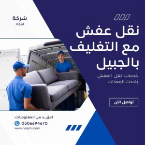 نقل عفش مع التغليف بالجبيل