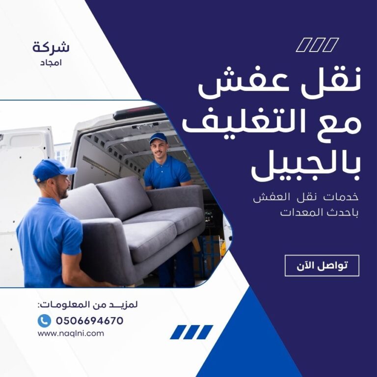 نقل عفش مع التغليف بالجبيل