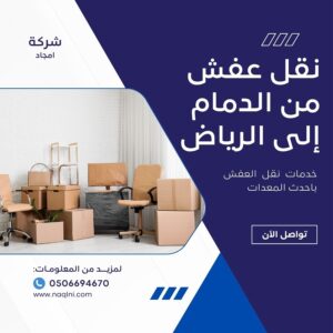 نقل عفش من الدمام إلى الرياض