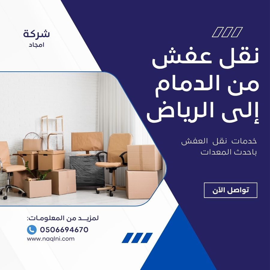 نقل عفش من الدمام إلى الرياض