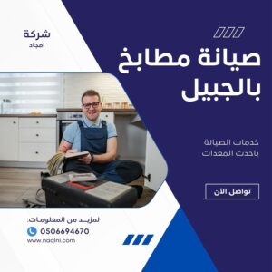 صيانة مطابخ بالجبيل - شركة أمجاد