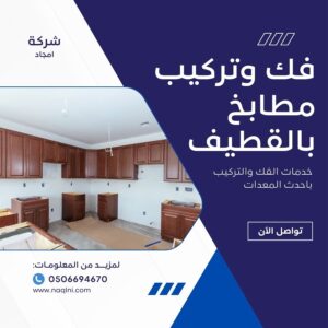 فك وتركيب مطابخ بالقطيف