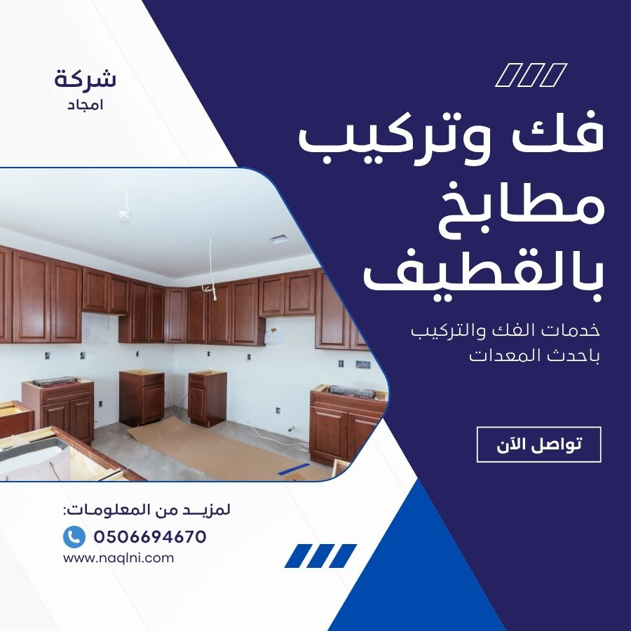 فك وتركيب مطابخ بالقطيف