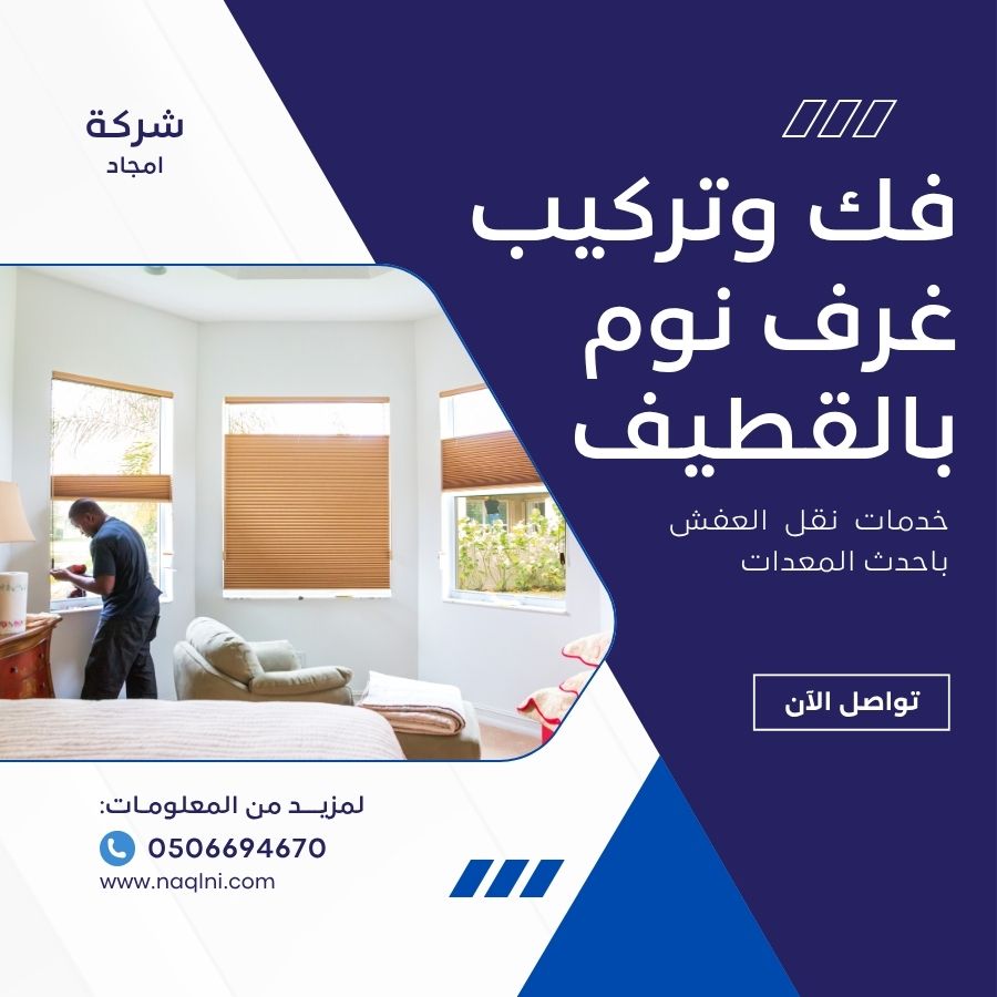 نجار فك وتركيب غرف نوم بالقطيف