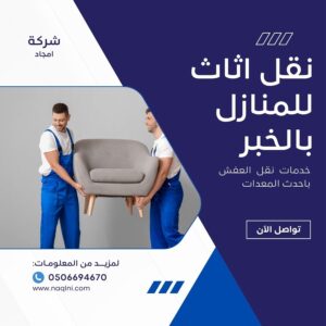 نقل اثاث للمنازل بالخبر