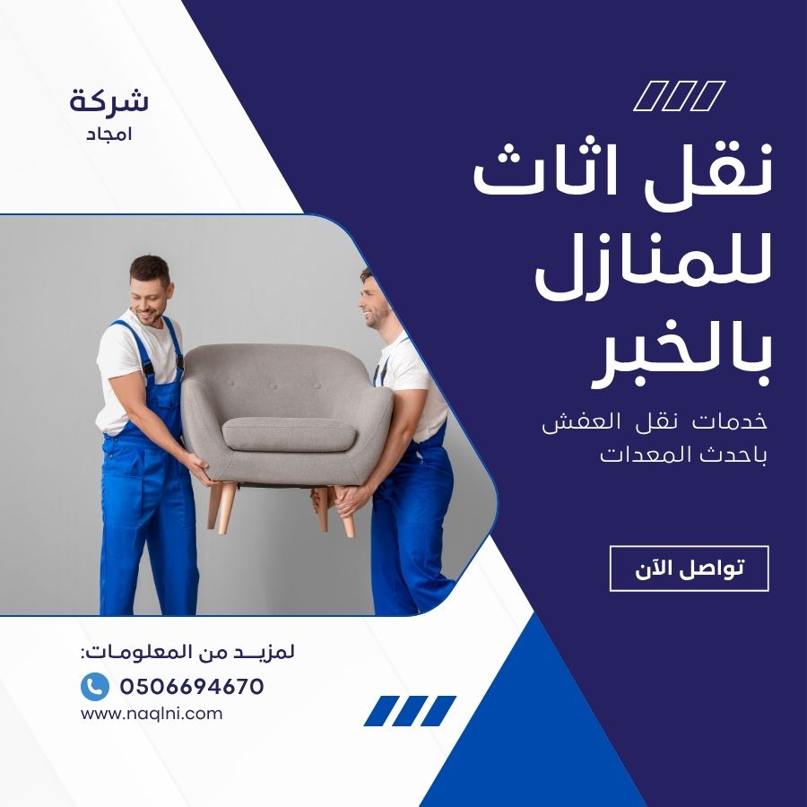 نقل اثاث للمنازل بالخبر