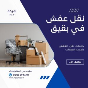 نقل عفش في بقيق