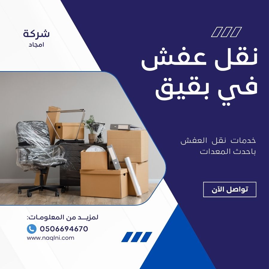 نقل عفش في بقيق