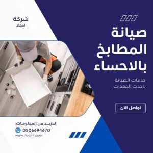 صيانة المطابخ بالاحساء