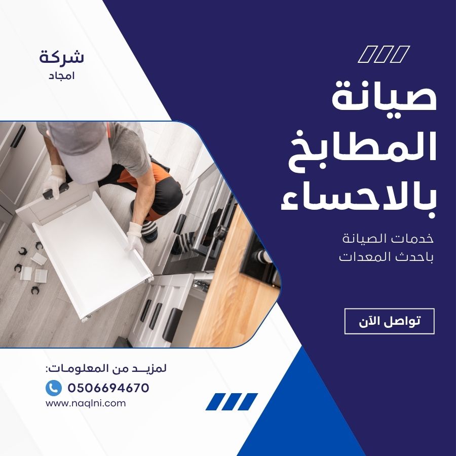 صيانة المطابخ بالاحساء