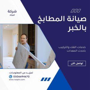 صيانة المطابخ بالخبر