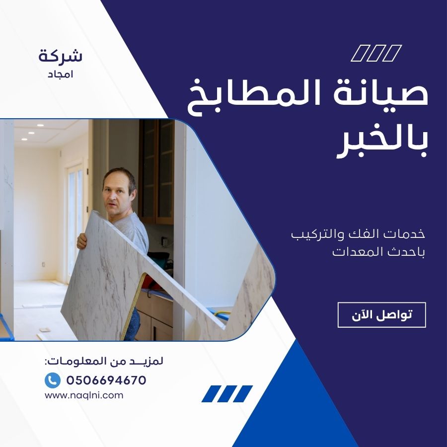 صيانة المطابخ بالخبر