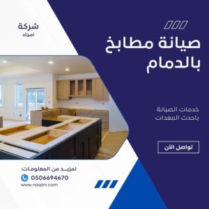 صيانة مطابخ بالدمام