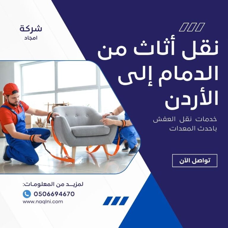 نقل أثاث من الدمام إلى الأردن